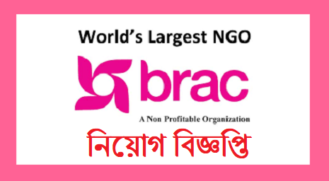 Brac NGO Job Circular