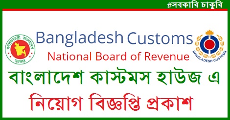 Bangladesh Customs Job Circular