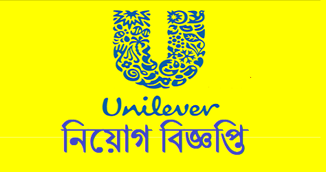 Unilever Bangladesh Limited Job Circular