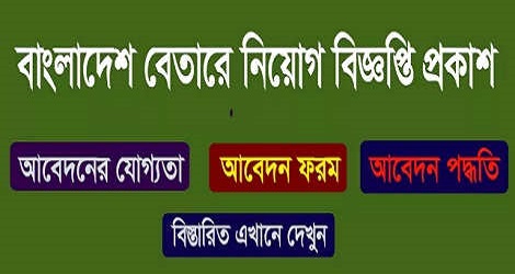 Bangladesh Betar Job Circular